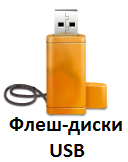 Флеш-диски USB купить